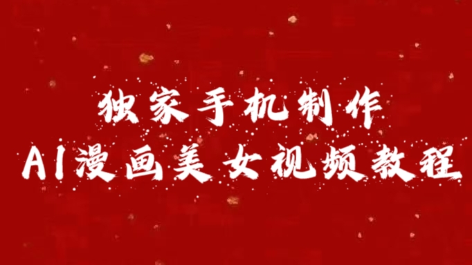 独家手机制作AI漫画美女视频，外面卖1280的保姆级教程-星璨学社