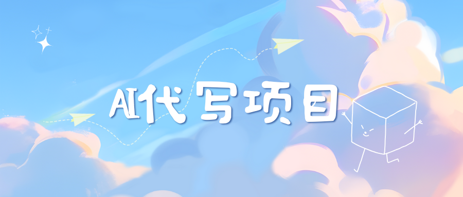 AI代写实训3.0-星璨学社