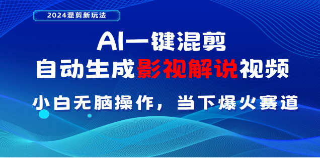 AI一键生成，原创影视解说视频，日入3000+-星璨学社