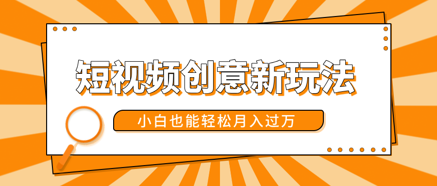 短视频创意新玩法！美女视频转漫画效果，小白也能轻松月入过万！-星璨学社