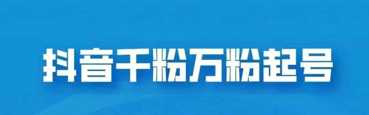 抖音千粉日入1000免费分享-星璨学社