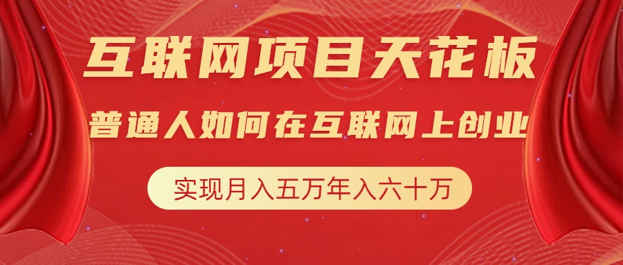 图片[1]-互联网项目终点站，普通人如何在互联网上创业，实现月入5w年入60w，改变思维，实现逆天改命-星璨学社