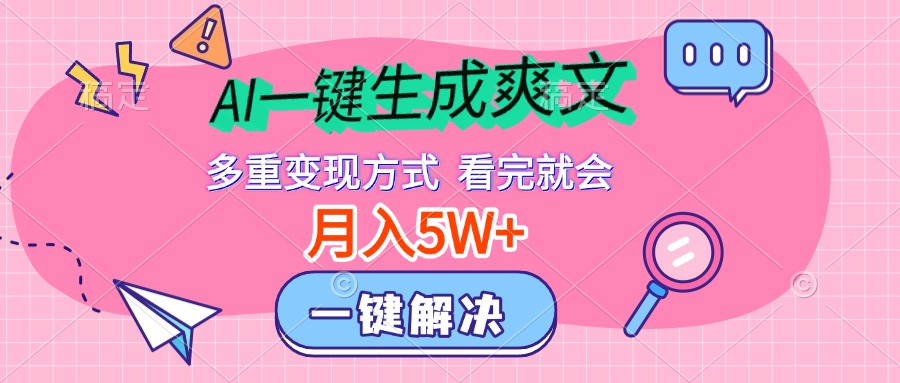 AI一键生成爽文，月入5w+，多种变现方式，看完就会-星璨学社