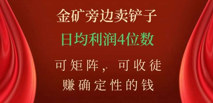 金矿旁边卖铲子，赚确定性的钱，可矩阵，可收徒，日均利润4位数不是梦-星璨学社