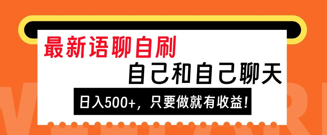 最新语聊自刷，自己和自己聊天，日入500+，只要做就有收益！-星璨学社