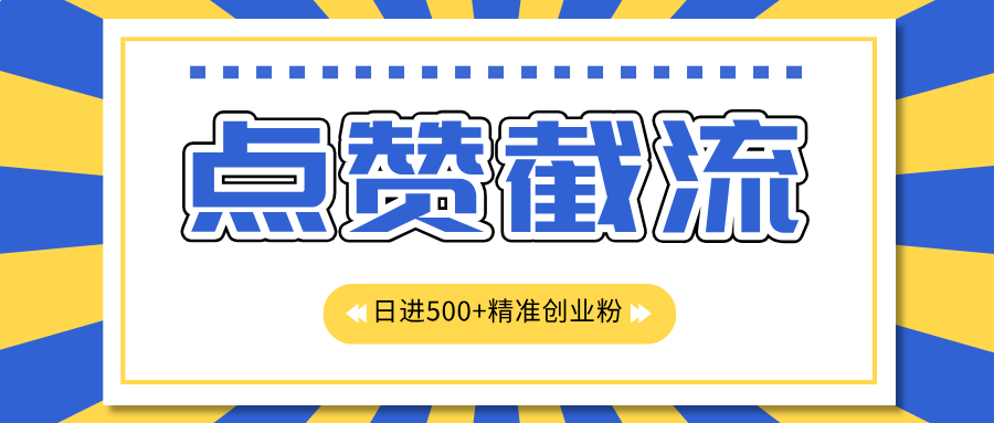 点赞截流日引500+精准创业粉，知识星球无限截流CY粉首发玩法，精准曝光长尾持久，日进线500+-星璨学社