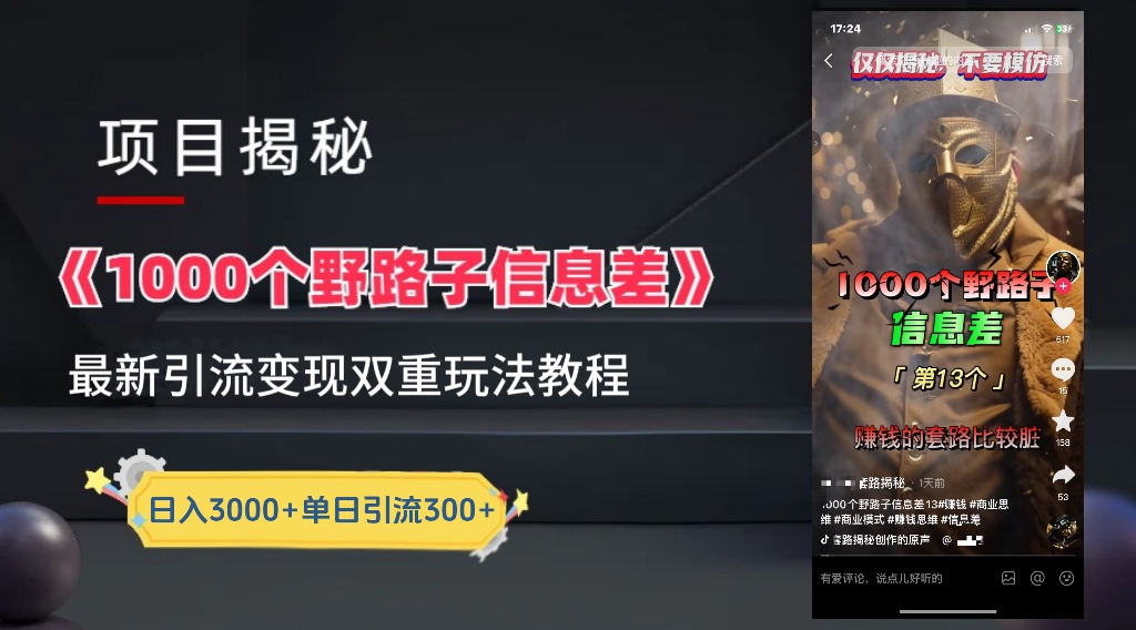 【独家】抖音一千个野路子信息差最新玩法教程–引流＋变现-星璨学社