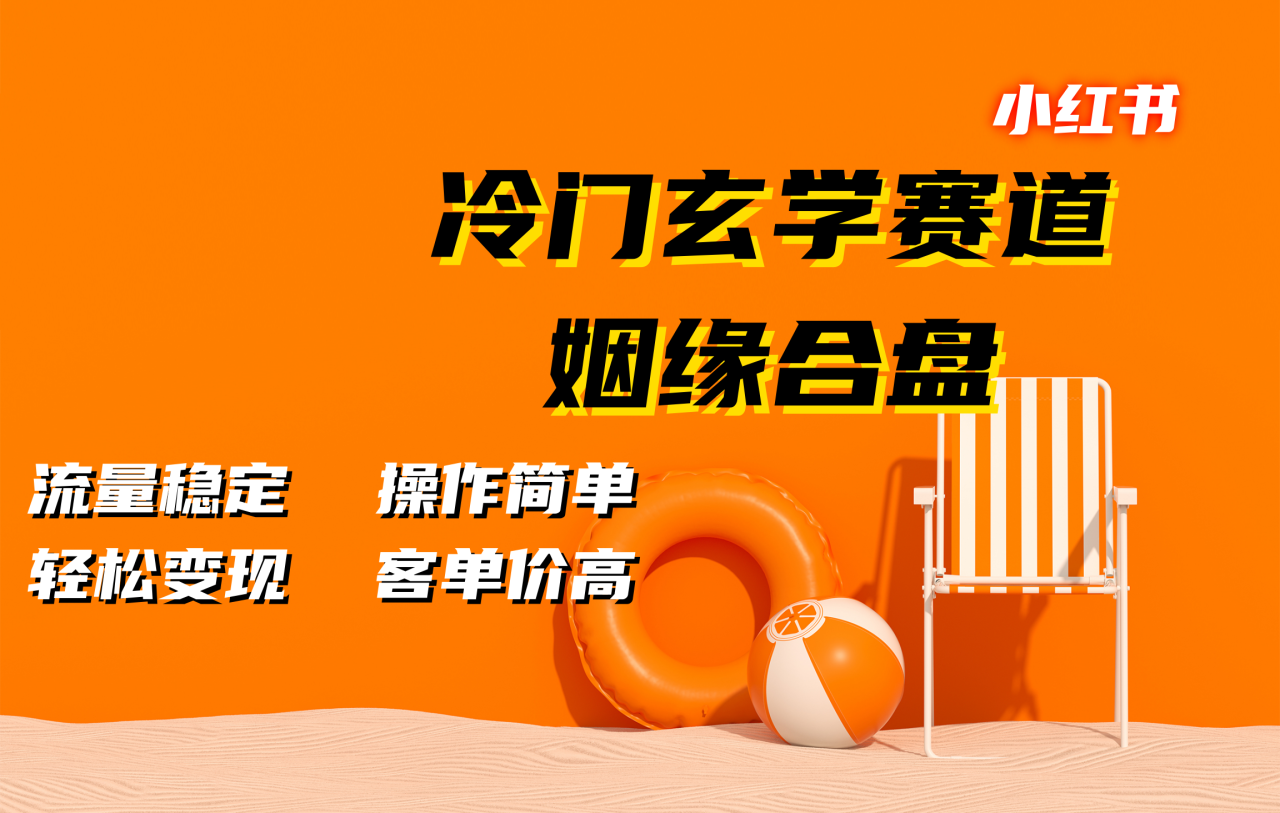 小红书冷门玄学赛道，姻缘合盘。流量稳定，操作简单，客单价高，轻松变现-星璨学社