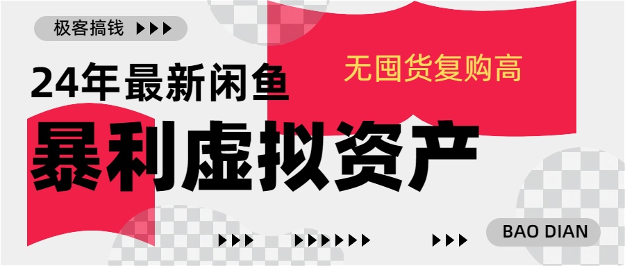 24年最新闲鱼暴利虚拟资产，无囤货复购高轻松日赚1000+，小白当日出单，快速变现-星璨学社