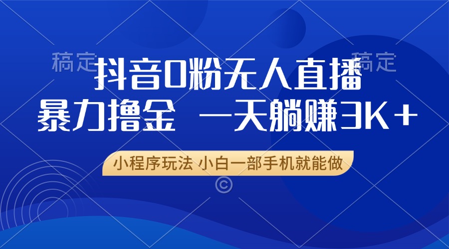抖音0粉开播，新口子，不违规不封号， 小白可做，一天躺赚3k+-星璨学社