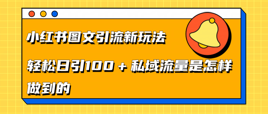 小红书图文引流新玩法，轻松日引流100+私域流量是怎样做到的-星璨学社