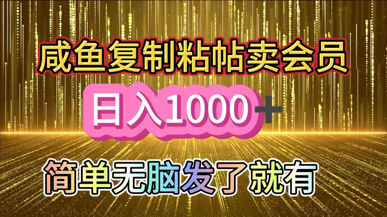 咸鱼复制粘贴卖会员，一天轻松1000+，简单无脑发了就有！新手小白直接冲（送素材渠道）-星璨学社