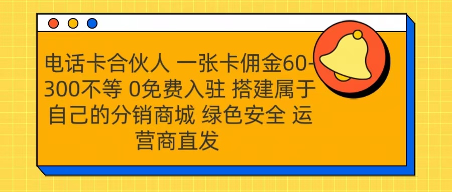 号卡合伙人 一张卡佣金60-300不等 运营商直发 绿色安全-星璨学社