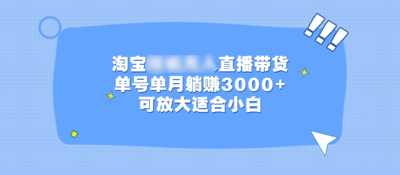 淘宝挂机无人直播带货，单号单月躺赚3000+，可放大适合小白-星璨学社
