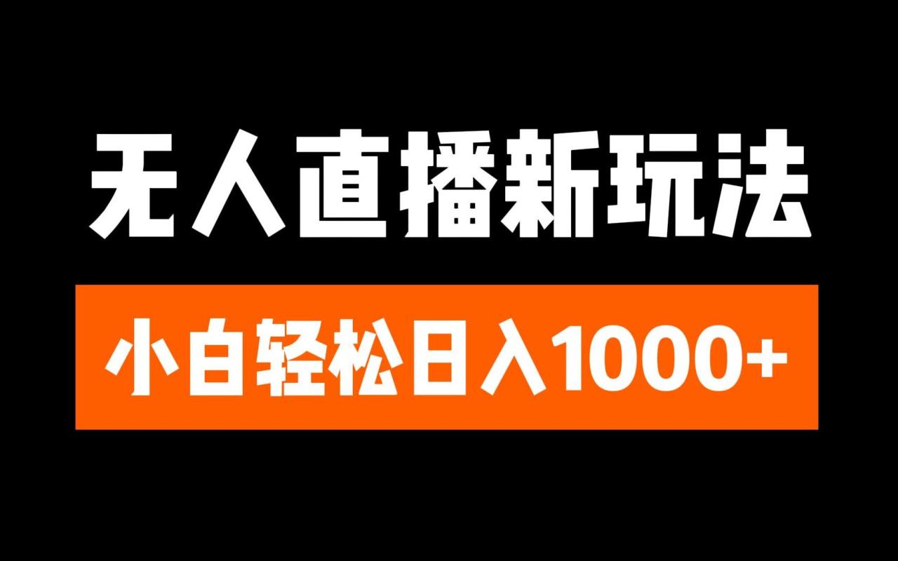 抖音无人直播3.0 挂机放故事 单机日入300+ 批量可放大-星璨学社