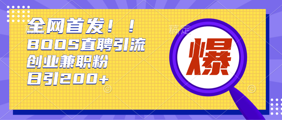 图片[1]-全网首发!BOOS直聘引流创业兼职粉，单号日引200+-星璨学社
