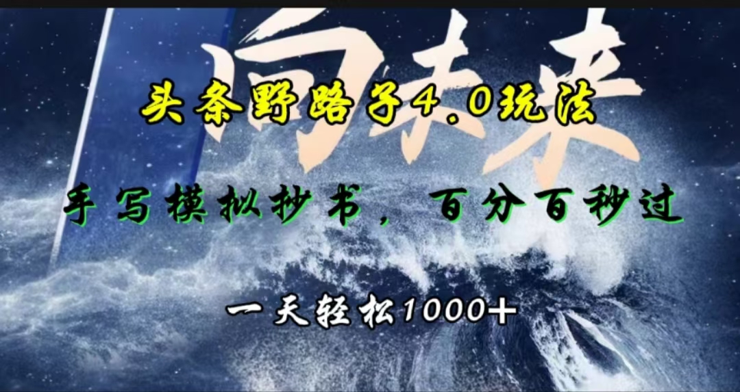 头条野路子4.0玩法，手写模拟器抄书，百分百秒过，一天轻松1000+-星璨学社