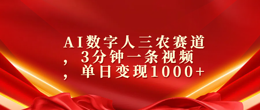 AI数字人三农赛道，3分钟一条视频，单日变现1000+-星璨学社