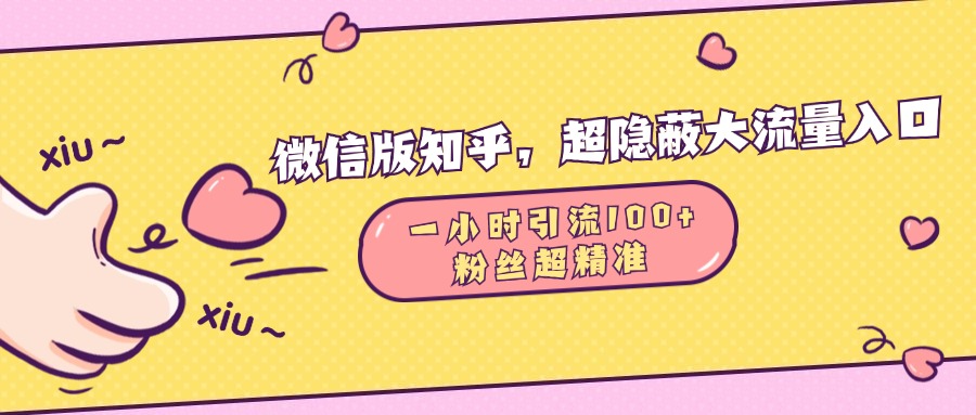 微信版知乎，超隐蔽流量入口，一小时引流100人，粉丝质量超高-星璨学社