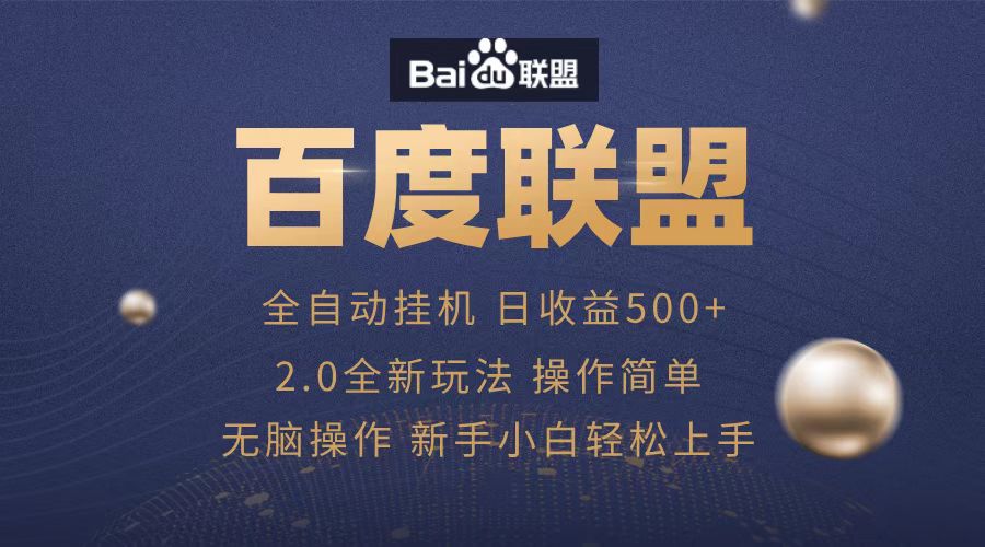 广告联盟，全自动运行，单机日入500+-星璨学社