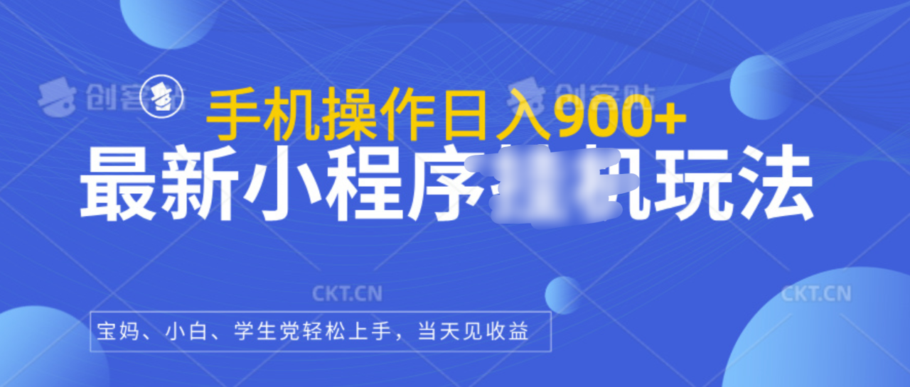 最新小程序挂机玩法，手机操作日入900+，操作简单，当天见收益-星璨学社
