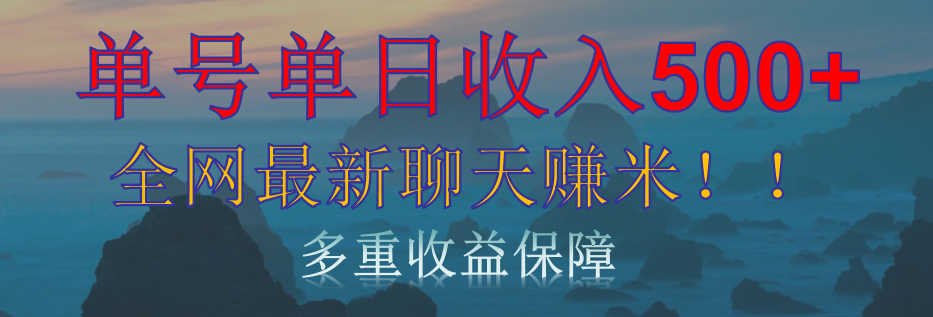 单人单日收入500+，全网最新聊天赚米！适合所有人群简单暴力！-星璨学社
