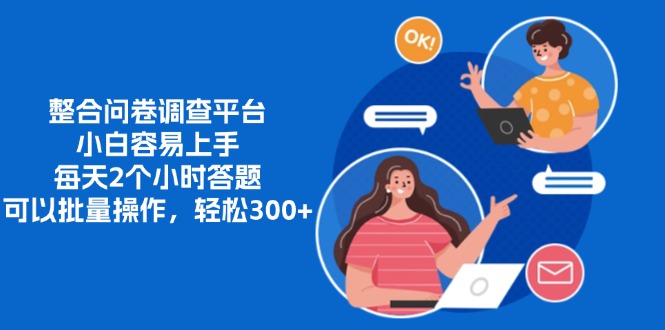 整合问卷调查平台，小白容易上手，每天2个小时答题，可以批量操作，轻松300+-星璨学社