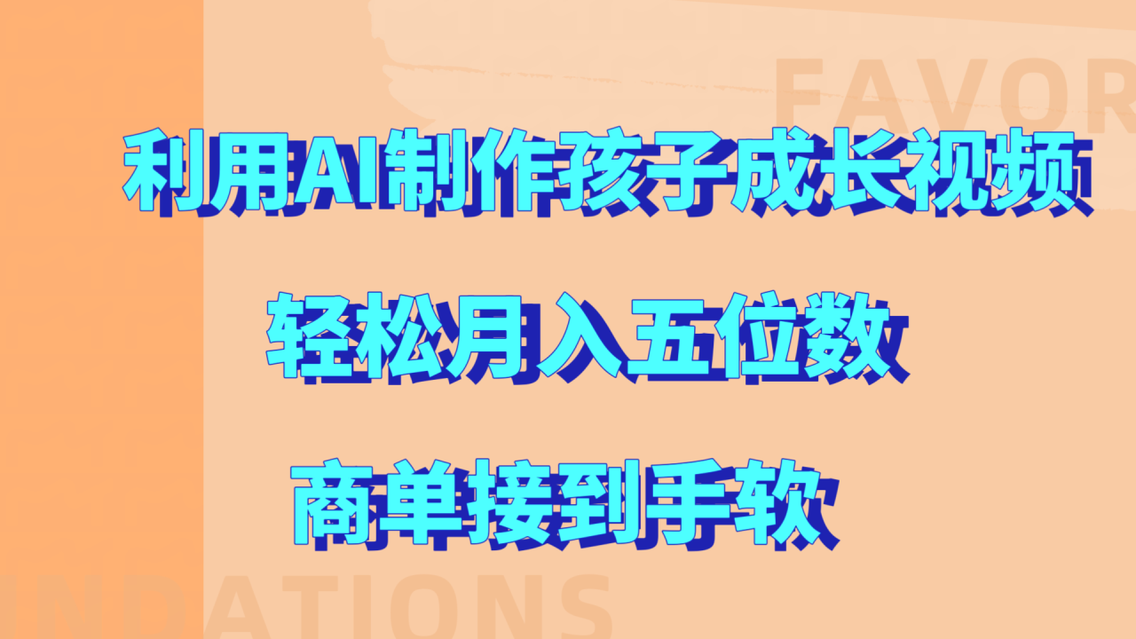 利用AI制作孩子成长视频，轻松月入五位数，商单接到手软!-星璨学社