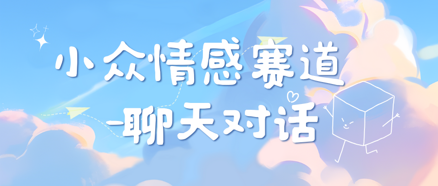 小众情感赛道靠聊天对话，日入800+-星璨学社