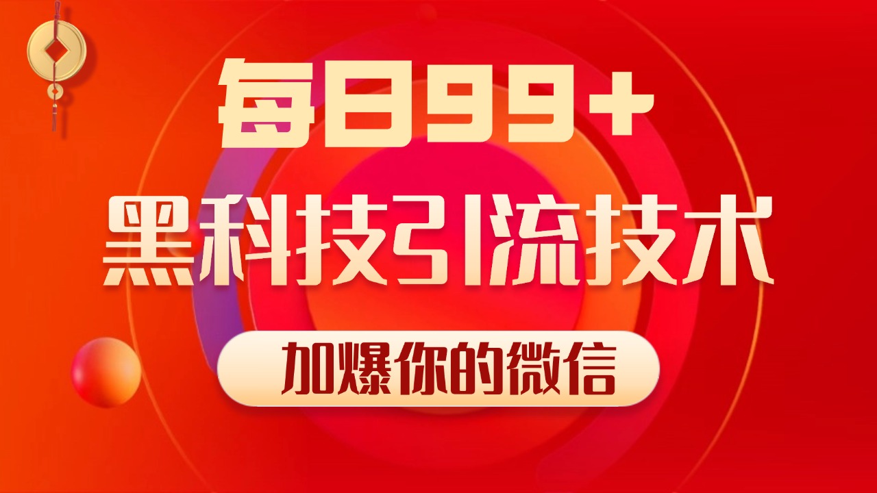 图片[1]-小红书，视频号，抖音黑科技引流玩法，全域平台截流自热打法 日引500+精准粉-星璨学社