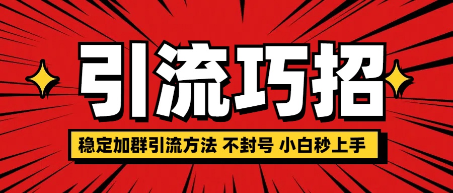 稳定加群引流方法 不封号 小白秒上手-星璨学社