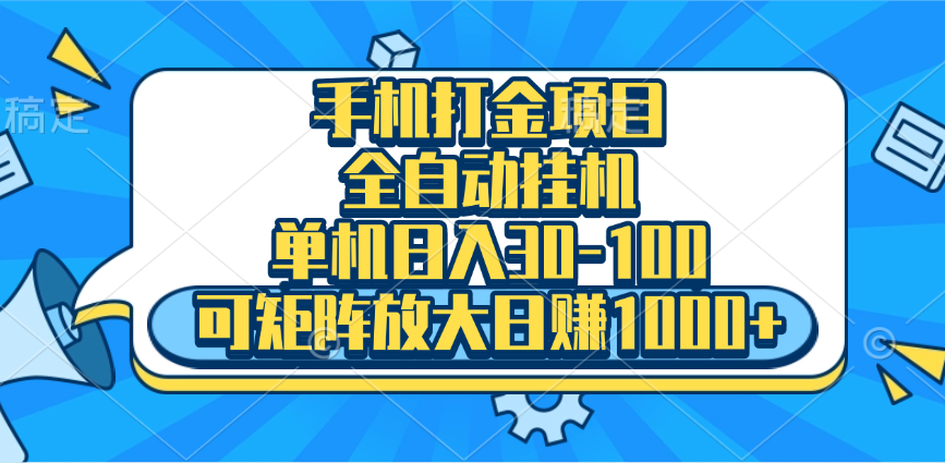 手机全自动挂机项目，单机日入30-100，可矩阵适合小白-星璨学社