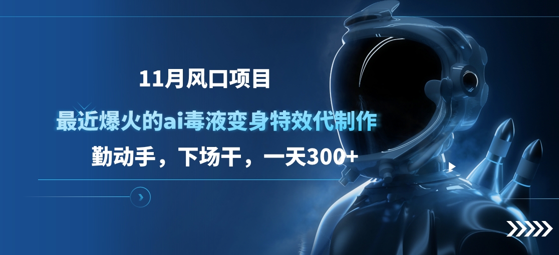 图片[1]-11月风口项目，最近爆火的ai毒液变身特效代制作，勤动手，下场干，一天300+-星璨学社