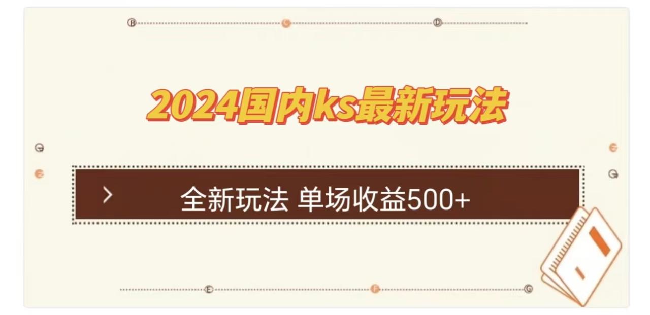 ks最新玩法，通过直播新玩法撸礼物，单场收益500+-星璨学社