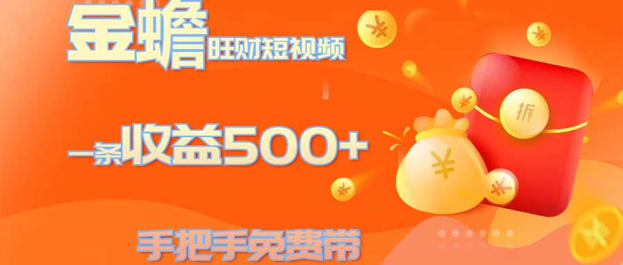 金蟾旺财短视频玩法 一条收益500+ 手把手免费带 当天可上手-星璨学社