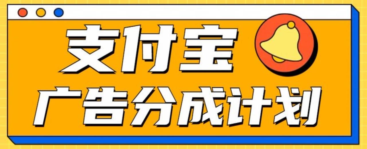 支付宝分成计划，全新蓝海项目，0门槛，小白单号月入1W+-星璨学社