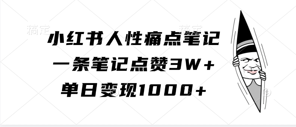 小红书人性痛点笔记，单日变现1000+，一条笔记点赞3W+-星璨学社