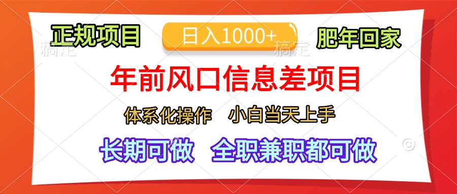 年前风口信息差项目，日入1000+，体系化操作，小白当天上手，肥年回家-星璨学社