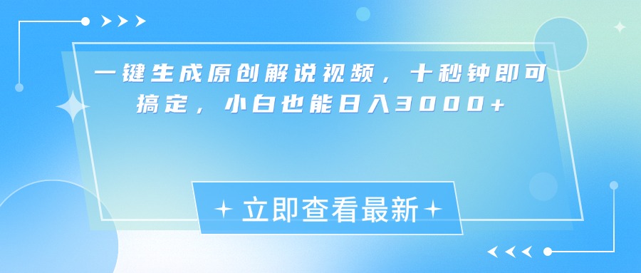 一键生成原创解说视频，小白十秒钟即可搞定，也能日入3000+-星璨学社