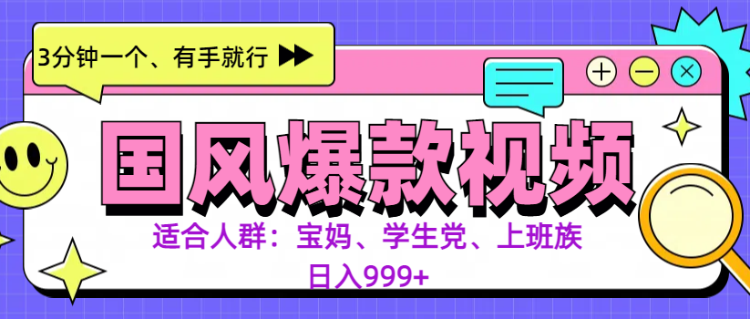 3分钟一个国风爆款视频， 无脑操作，有手就行，日入999+-星璨学社