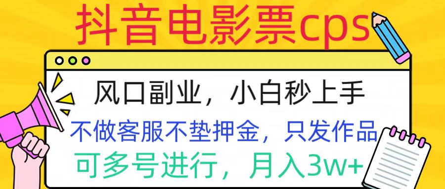 图片[1]-抖音电影票cps，风口副业，不需做客服垫押金，操作简单，月入3w+-星璨学社