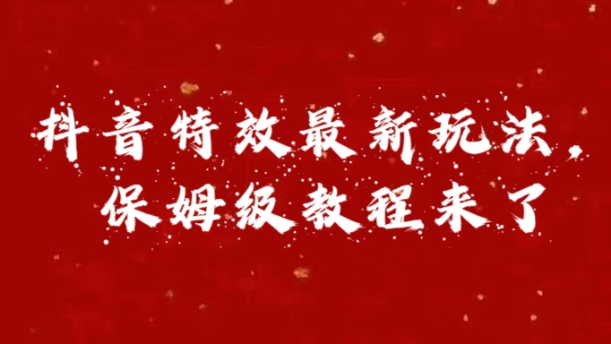 外面卖1980的项目，抖音特效最新玩法，保姆级教程，今天他来了-星璨学社