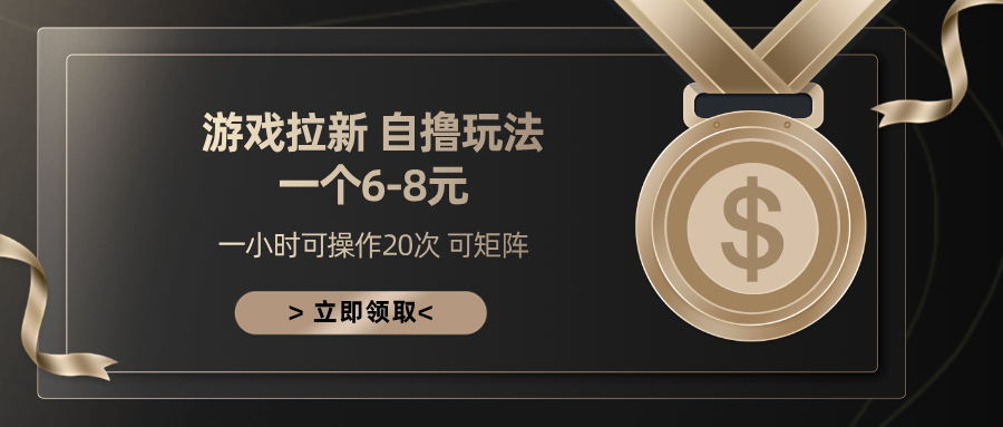 游戏拉新自撸玩法 一个6-8 日入300+-星璨学社