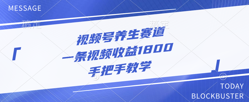 视频号养生赛道，一条视频收益1800，手把手教学-星璨学社