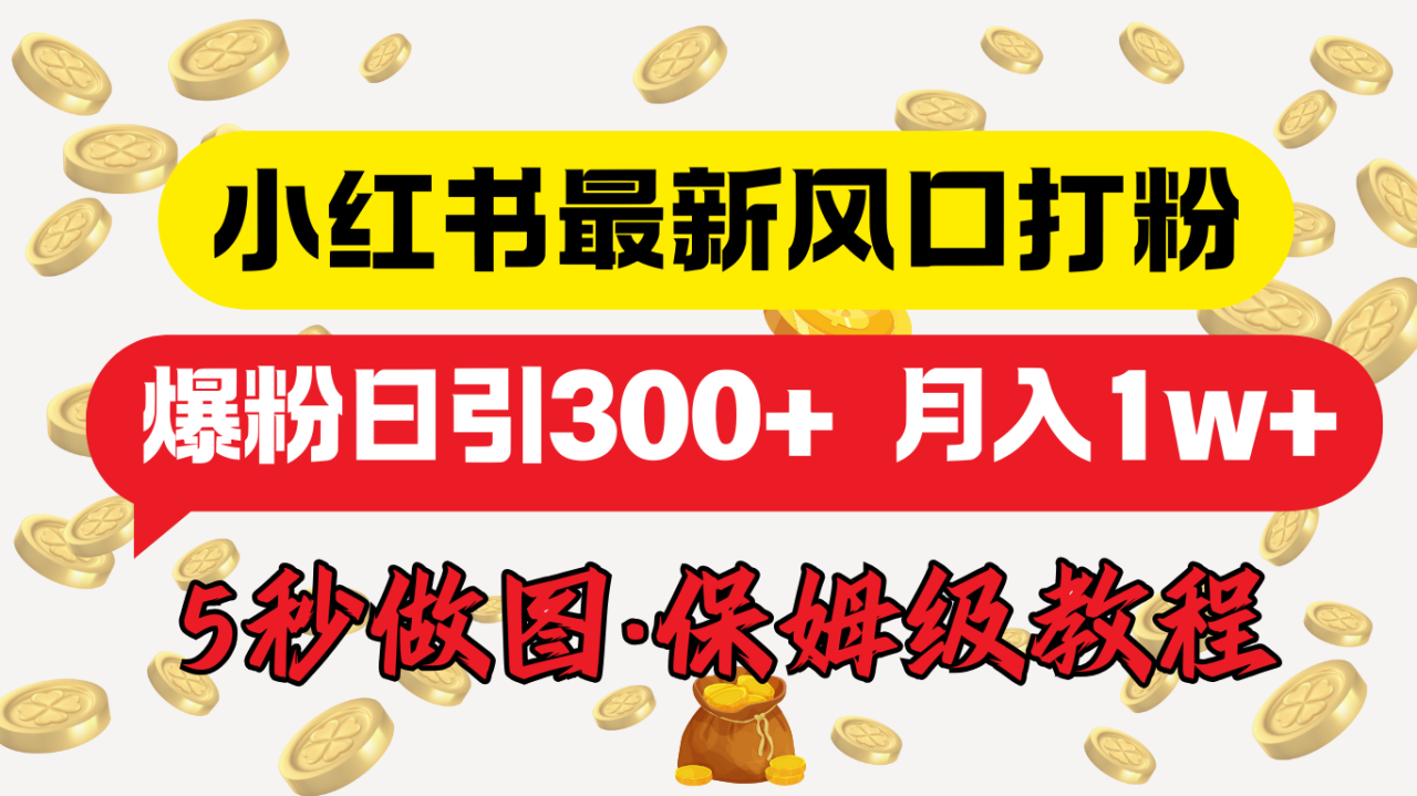 图片[1]-小红书最新图文打粉，5秒做图教程，爆粉日引300+，月入1w+-星璨学社