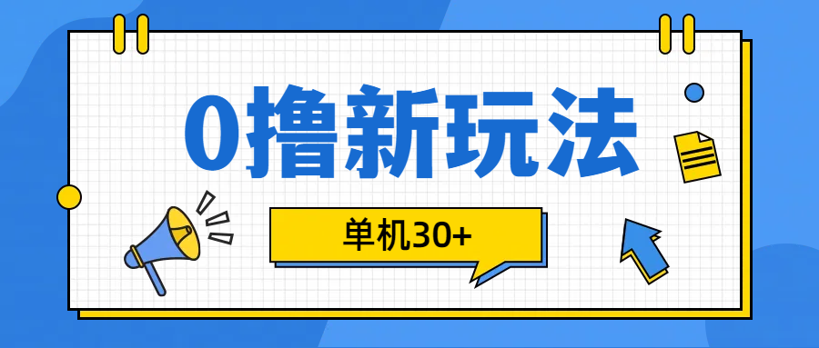 0撸玩法，单机每天30+-星璨学社