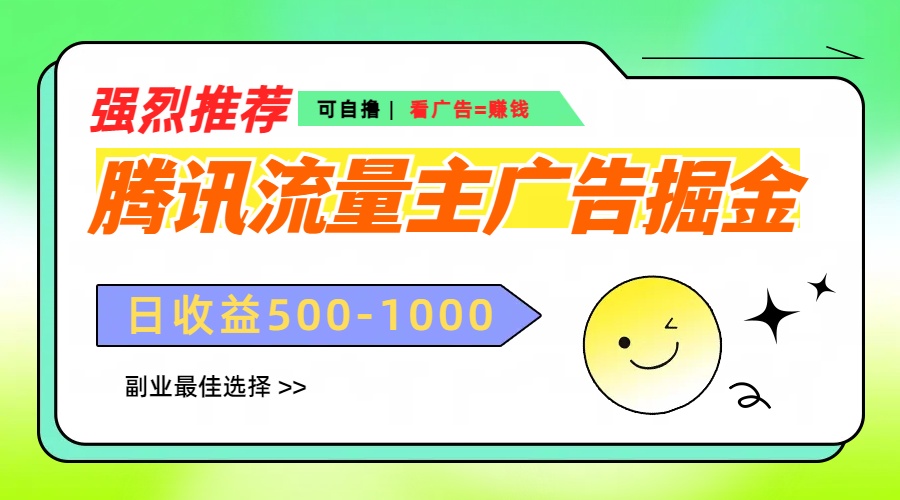 腾讯流量主广告掘金，不一样的自撸玩法，日赚500-1000+，无设备要求-星璨学社