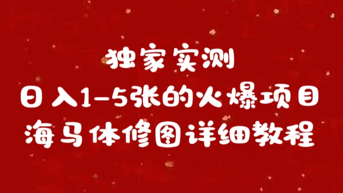 独家实测日入1-5张海马体修图    详细教程-星璨学社