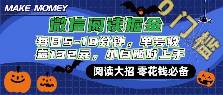 微信阅读新玩法，每日仅需5-10分钟，单号轻松获利132元，零成本超简单，小白也能快速上手赚钱-星璨学社