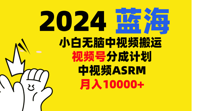小白无脑复制-中视频视频号-分成计中视频ASRM-星璨学社